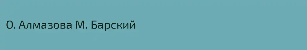 О. Алмазова М. Барский